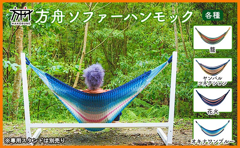 方舟ソファーハンモック【各種】 沖縄 おきなわ 大宜味村 いぎみ てぃぐま キャンプ アウトドア 自然 いす ハンモック 手作り 職人 ゆらゆら 編み物 アート インドア やんばる 家具 インテリア 