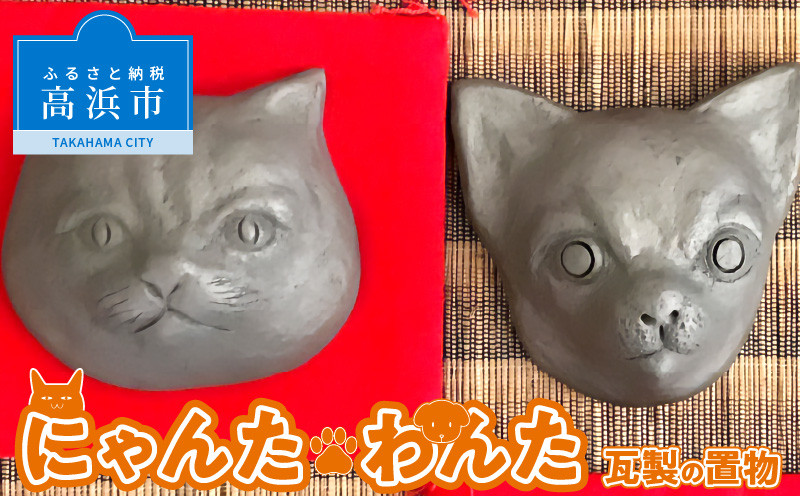 
にゃんた・わんた　瓦製の置物
