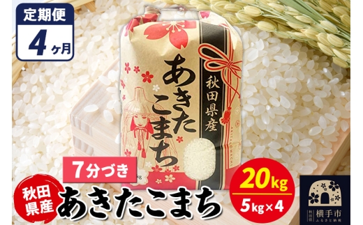 《定期便4ヶ月》あきたこまち 20kg（5kg×4袋）【7分づき】令和7年産 秋田県産 こまちライン [こまちライン あきたこまち ブランド米 お米 7分搗き 7分づき 米どころ 秋田 秋田県産]