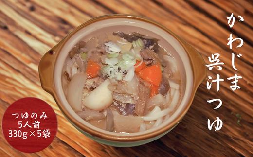 
                  【郷土料理】かわじま呉汁のつゆ　伝統の味　有限会社ニューフジサービス　
                
