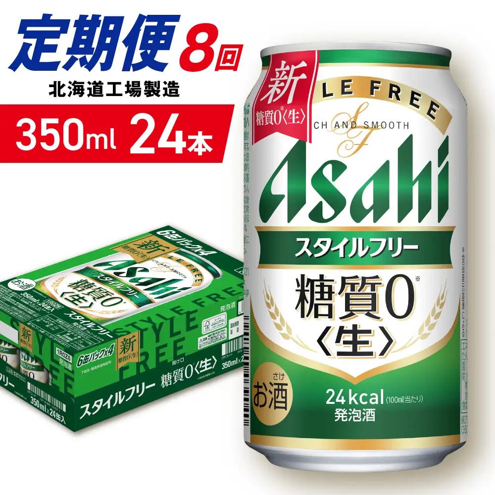 【定期便 8ヶ月】アサヒ スタイルフリー＜生＞＜350ml＞24缶 1ケース 北海道工場製造