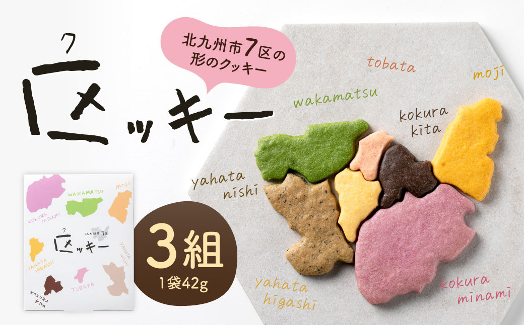 
北九州市7区の形のクッキー 「区ッキー」3組入り 1袋42g クッキー 焼き菓子 お菓子 焼菓子 アーモンドパウダー カラフル かわいい 地図型 野菜パウダー

