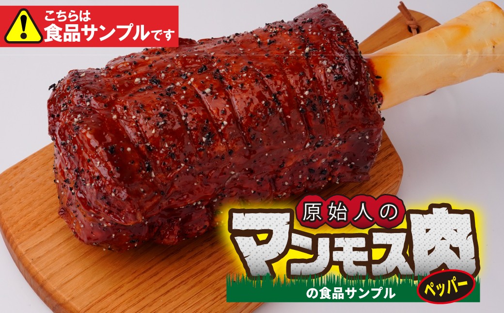 
            食品サンプル 原始人のマンモス肉 (ペッパー) | 食品サンプル マンモス肉 インテリア 飾り 置物 お肉 骨付き アート 贈答 贈り物 お土産 プレゼント おすすめ 人気 FAKE FOOD HATANAKA 畑中 埼玉県 所沢市
          