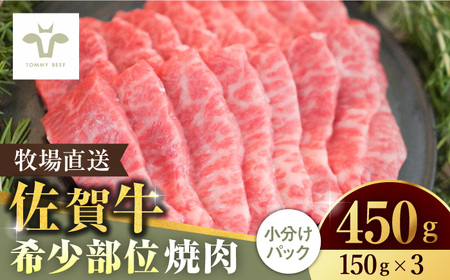 【家計お助け返礼品】【牧場直送】佐賀牛希少部位焼肉450g（150g×3パック）/ 牛肉 / 佐賀県 / 有限会社佐賀セントラル牧場 [41ASAA058]