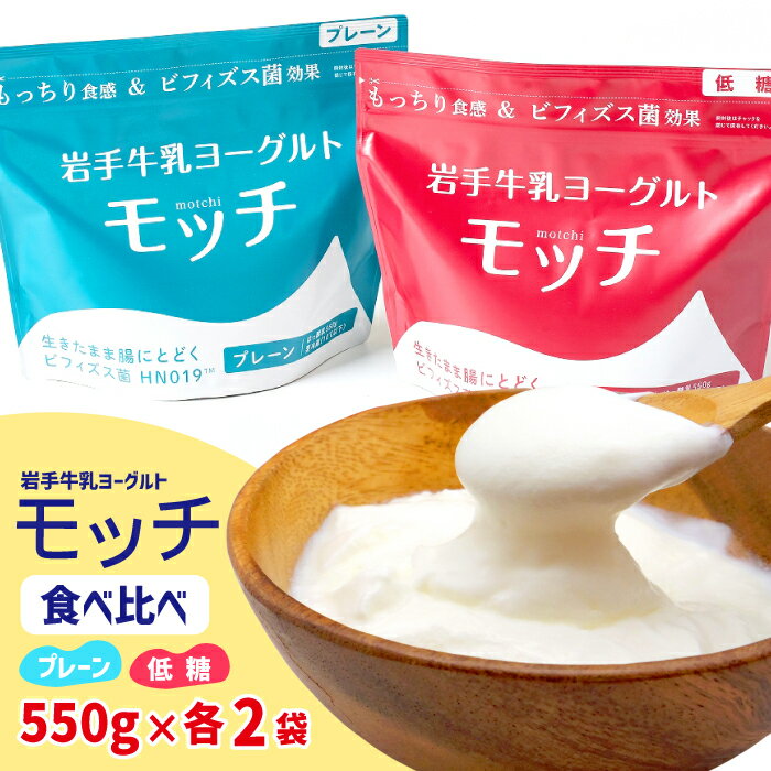 【ふるさと納税】 岩手牛乳 おすすめ ヨーグルト 「モッチ」 食べ比べセット プレーン 低糖 各2袋 低糖質 糖質カット もっちり 食感 岩手県産 牛乳 乳酸菌 低温 発酵 パウチ ビフィズス菌 シンバイオティクス 腸内環境 整える【株式会社岩手牛乳】 岩手県 滝沢市 送料無料