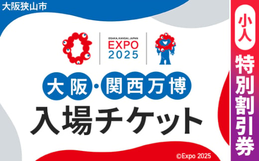 No.297 2025年日本国際博覧会入場チケット 特別割引券（小人）【大阪狭山市返礼品】 ／ 万博 EXPO 2025 大阪万博 関西万博 夢洲 入場券 大阪府