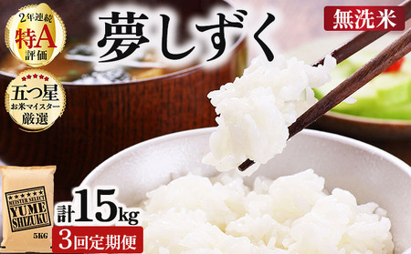 令和7年産【3回定期便】夢しずく 5kg