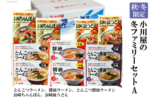 
                  AE142【秋・冬限定】麺処 小川屋の冬ファミリーセットA（全5種×2袋）[ ちゃんぽん 皿うどん ラーメン 豚骨 とんこつ 醤油 簡単調理 即席 小川屋 長崎県 島原市]
                
