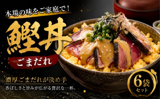 鰹丼 ごまだれ 6袋 セット | 土佐料理司 鰹 かつお カツオ 鰹たたき 鰹タタキ 丼 おすすめ 贈答用 ギフト用 家庭用 贈り物 ごまダレ ゴマダレ 人気 高知県 南国市