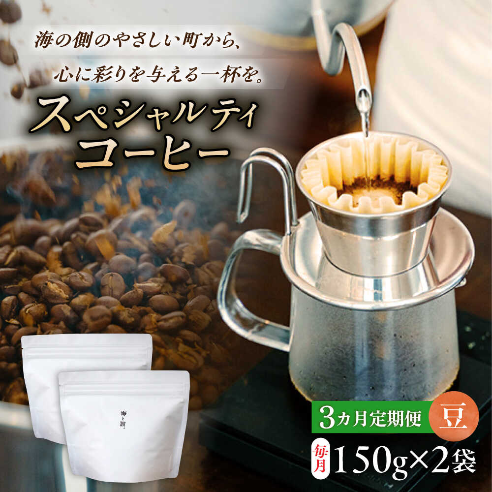【ふるさと納税】【3回定期便】スペシャルティコーヒー詰め合わせ　150g×2袋 【海と猫。】[OCK002]