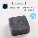 【ふるさと納税】umina（うみな）モイスチャーソープ 1個 ※ケース無し（黒ナマコ 温泉水 こんぶ 配合） ふるさと納税 化粧水 乳液 美容 化粧品 保湿 美肌 美容液 ソープ 石鹸 洗顔 フェイスマスク パック ローション スキンケア 北海道 室蘭市 送料無料 MROQ010