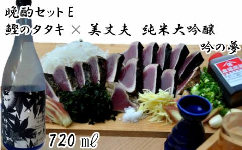 【晩酌セットE】厳選わら焼き鰹タタキ×美丈夫　純米大吟醸　吟の夢720ml