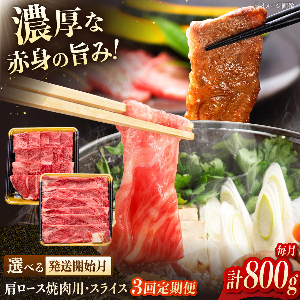 【ふるさと納税】【3回定期便】博多和牛肩ロース焼肉用・スライス 800g（各400g） ▼肩ロース ロース肉 和牛 牛肉 肉 焼肉 桂川町/JA全農ミートフーズ株式会社[ADCB018] 70000 以上 70000円 以上 7万円 以上