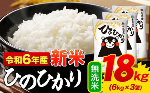 無洗米 ひのひかり 18kg 令和6年産  熊本県産 ふるさと納税 無洗米  精米 ひの 米 こめ ふるさとのうぜい ヒノヒカリ コメ お米 おこめ  <11月-12月より出荷予定(土日祝を除く)>