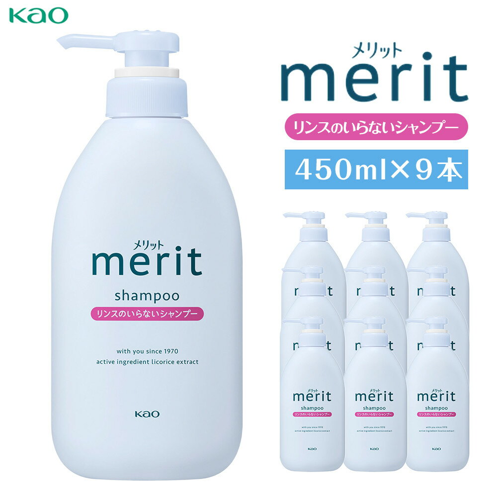 【ふるさと納税】【花王】メリットリンスのいらないシャンプー 450ml×9 | シャンプー ポンプ ヘアケア 洗髪剤 洗髪 日用品