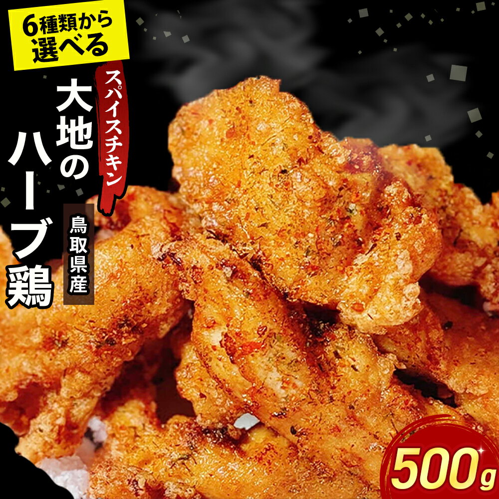 【ふるさと納税】【鳥取県産 大地のハーブ鶏】 スパイスチキン 選べる種類！ 500g もも肉 むね肉 手羽先 砂肝 唐揚げ 焼肉 一口カット 鶏肉 チキン 鳥取県 倉吉市