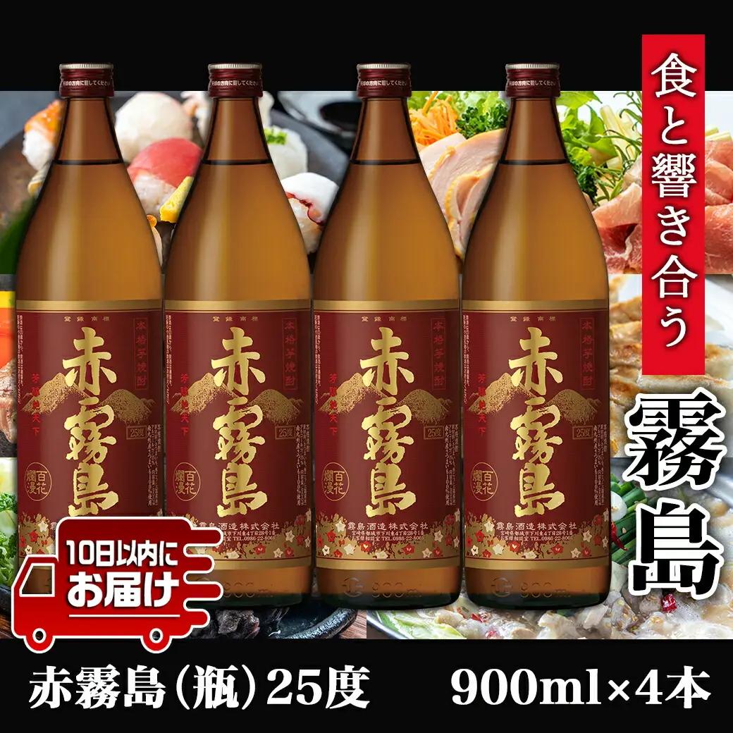【霧島酒造】赤霧島(25度)900ml×4本 ≪みやこんじょ特急便≫_17-0721_(都城市) 定番焼酎 芋焼酎 霧島酒造 あかきり あかきりしま 25度 五合瓶 4本セット