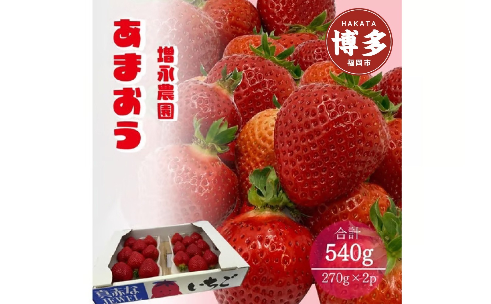 
                  増永農園の あまおう 270g×2パック　フルーツ いちご イチゴ 苺 完熟 福岡市
                