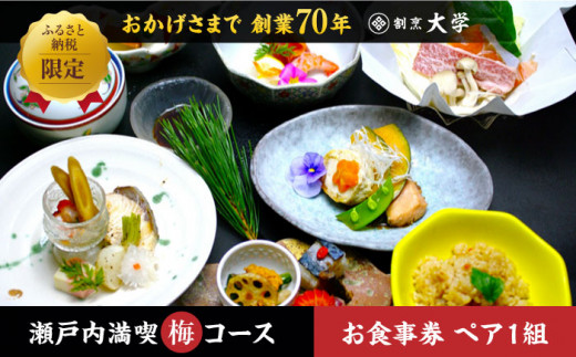 割烹料理『瀬戸内満喫 梅 コース』ペア チケット 2名様 食事券 和食 ペア ご招待 夫婦 カップル 記念日 旅行 体験 観光 和食 料理 割烹料理 魚 刺し身 トラベル ディナー ランチ コース レストラン ギフト 広島県 人気 江田島市/有限会社 佐々木 割烹大学[XAU002]