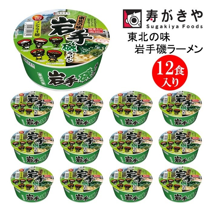 
                  【25147】寿がきや『東北の味　岩手磯ラーメン』カップめん　12食入り（歯切れの良い食感のノンフライ麺）インスタントラーメン　即席麺
                