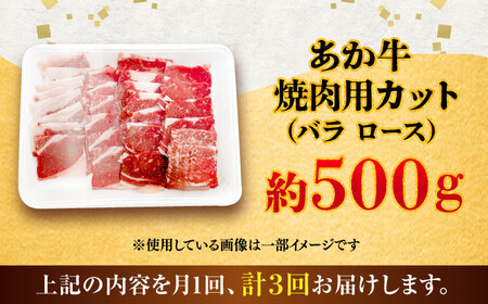 【全3回定期便】熊本あか牛 焼肉用カット(バラ ロース) 約500g / 熊本県 あか牛 あかうし 和牛 焼肉 ロース バラ 牛肉 お肉 褐毛和種 冷凍 国産【五右衛門フーズ】[BHCY046]