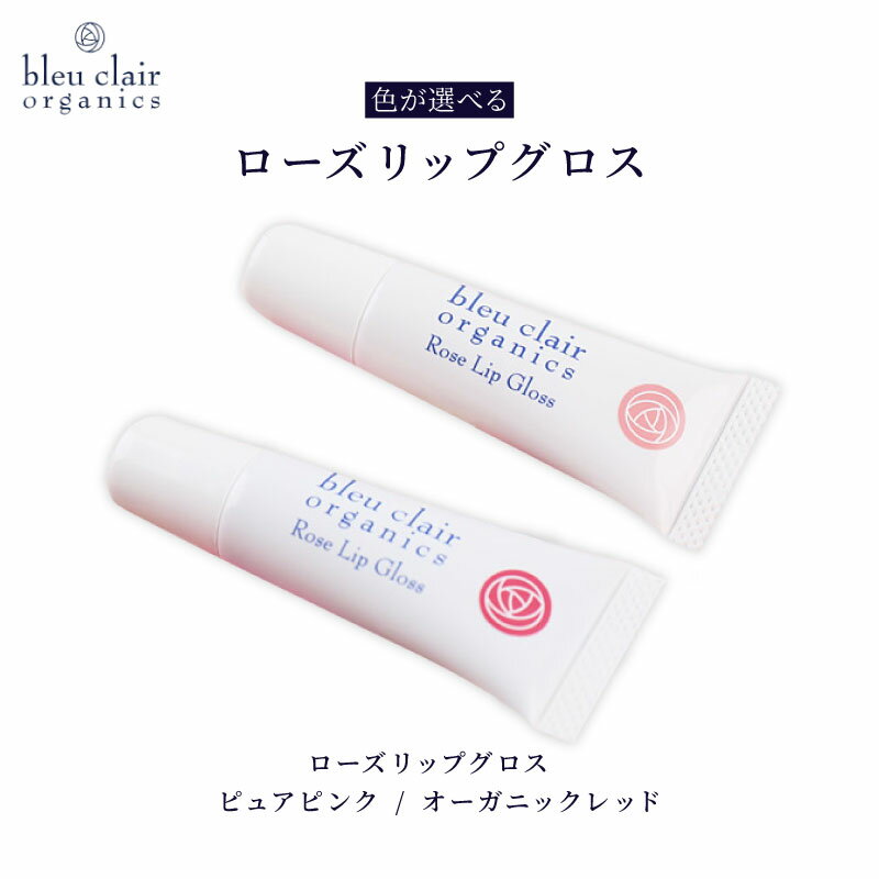 【ふるさと納税】 色選べる ローズリップグロス 6g 化粧品 コスメ メイク 口紅 リップ グロス スキンケア オーガニック 美容 ブルークレールオーガニクス 保湿 艶 ツヤ うるおい ナチュラル メイクアップ リップケア 唇 ボリューム 発色 藤枝市 静岡県