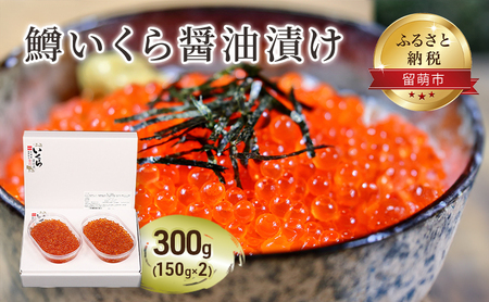 鱒いくら?油漬け 300g(150g×2）　お正月　人気　魚卵　高級　 イクラ 鱒いくら 魚卵 魚介 魚介類 海鮮 ご飯のお供 ごはんのお供 北海道 留萌 おせち