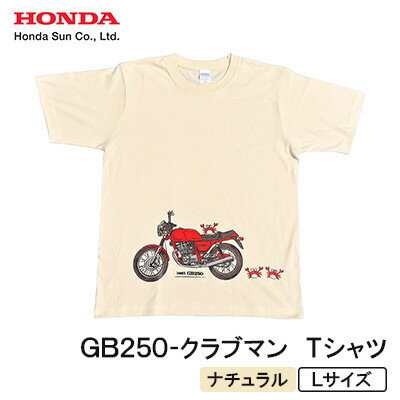 【ふるさと納税】GB250-クラブマン　Tシャツ (ユニセックス)【Lサイズ　ナチュラル】【1656612】