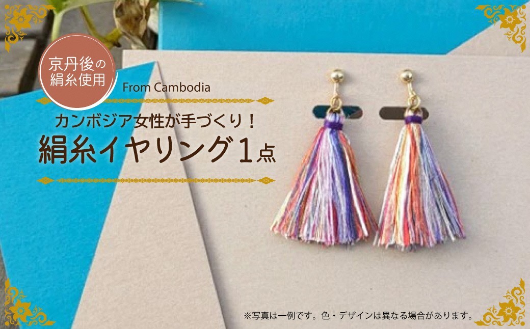 
                  京丹後の絹糸イヤリング【カンボジアの女性たちに雇用の機会を!!】 京丹後の絹糸を使ってカンボジアの女性達が作ったイヤリング　アクセサリー 絹 絹糸 サスティナブル  イヤリング 1個 雑貨 手作業 手作り ハンドメイド　EG00004
                
