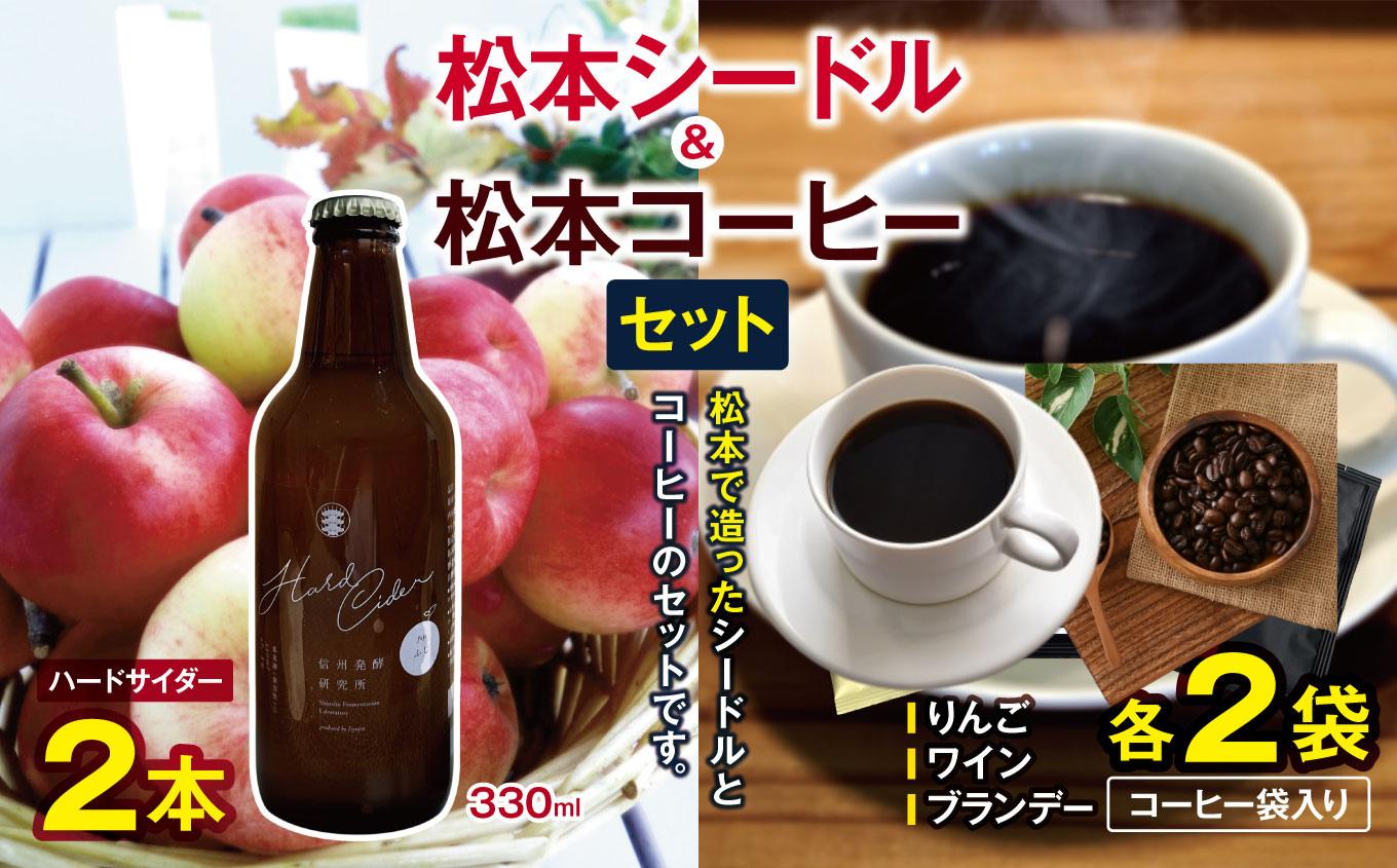 
                  松本シードル（ハードサイダー）と松本コーヒーのセット｜ふるさと納税 信州 松本市 長野県 シードル 酒 お酒 ナガノシードル ハードサイダー りんご  コーヒー ドリップコーヒー コーヒーセット
                