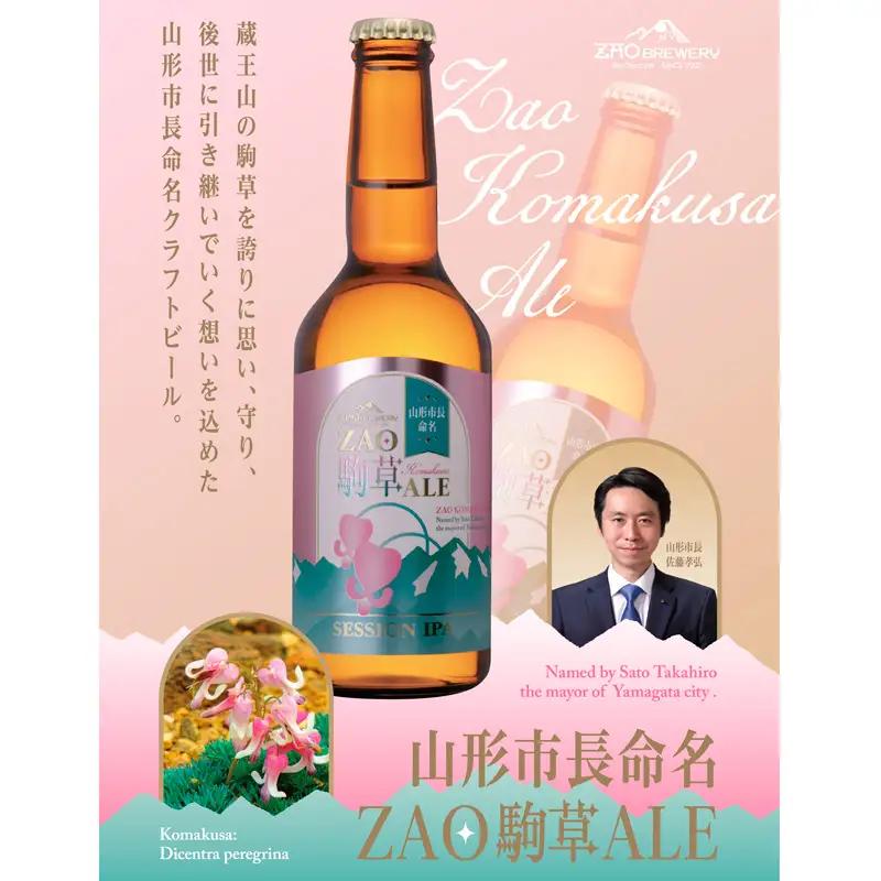 ★山形市長命名★ZAOBREWERY ZAO KOMAKUSA ALE 3本セット 蔵王 駒草 エール ビール クラフトビール FZ25-961