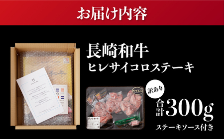 【訳あり】 長崎和牛 ヒレ サイコロステーキ 計300g 【合同会社　肉のマルシン】[RCI052]