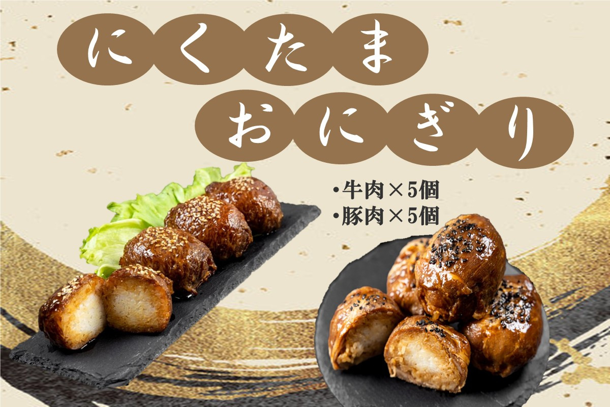
            にくたまおにぎり 牛肉5個 豚肉5個(計10個入)【A5-407】
          