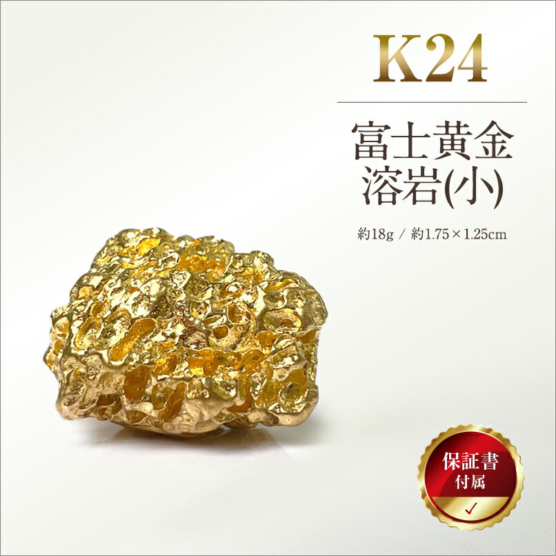 【ふるさと納税】 6-41 純金(K24)製 富士黄金溶岩(小) ふるさと納税 純金 金 富士黄金溶岩 小 富士山 溶岩 黄金 ゴールド おすすめ 山梨県 南アルプス市 送料無料 ALPBK034