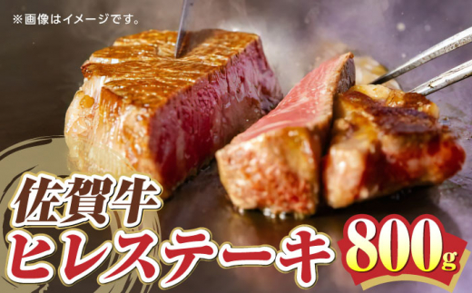 
【超希少部位】佐賀牛ヒレステーキ 800g /愛まんてん [UBD005] 牛肉 肉 ヒレ フィレステーキ フィレ 赤身
