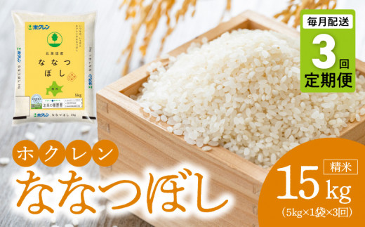 （精米5kg）ホクレン北海道ななつぼし【定期便3回】