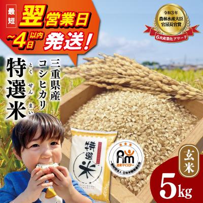 ふるさと納税 明和町 (有)松幸農産 特選米 玄米 5kg 三重県産 コシヒカリ　MK19