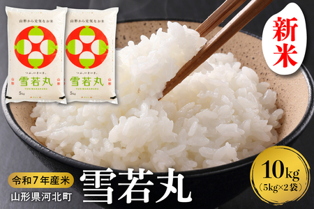 【令和7年産米】2025年12月下旬発送 雪若丸10kg（5kg×2袋） 山形県産 【米comeかほく協同組合】（発送時期が選べる 先行受付 お米 白米 ブランド米 精米 米どころ 山形 2025年 産 大人気 お取り寄せ グルメ 弁当 おにぎり オススメ 山形県 河北町 米）