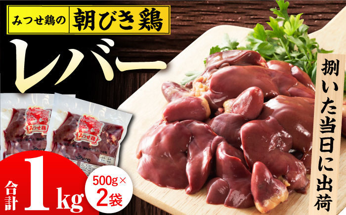 
＜新鮮！産地直送＞みつせ鶏の朝びき鶏 肝（レバー）計1kg（500g×2袋） 吉野ヶ里町/ヨコオフーズ [FAE181]
