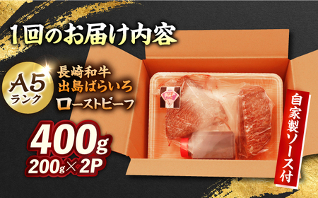【12回定期便】A5出島ばらいろローストビーフ400g[EAX185] 国産  ローストビーフ 定期便 ローストビーフ ﾛｰｽﾄﾋﾞｰﾌ 定期便