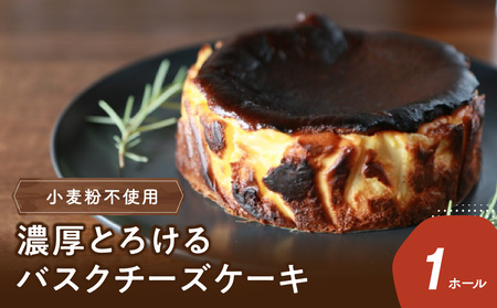 J02004-K 【敬老の日ギフト】濃厚とろけるバスクチーズケーキ 小麦粉不使用 ≪9月15日お届け≫
