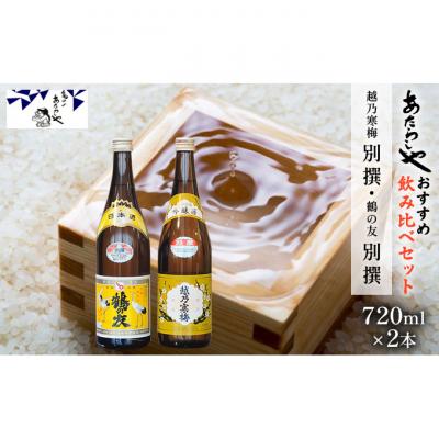 ふるさと納税 新潟市 越乃寒梅 別撰720ml・鶴の友 別撰720ml 日本酒 飲み比べセット [54070790]