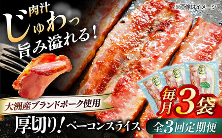 【全3回定期便】 ベーコン スライス 120g×3個セット [AGAZ025] ベーコン ベーコン ベーコン ベーコン ベーコン ベーコン ベーコン