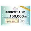 【ふるさと納税】沖縄県宮古島市　日本旅行　地域限定旅行クーポン150,000円分（150,000円分）（JT005）