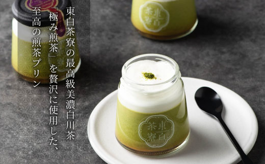 【冷蔵配送】 たべるお茶スイーツ 東白茶寮プリン 最高級茶 「皇」 6個セット 極み煎茶 煎茶プリン プリン 東白川村 贈り物 美濃白川茶 煎茶 日本茶 緑茶 お茶 贅沢 ギフト お取り寄せ 最高級