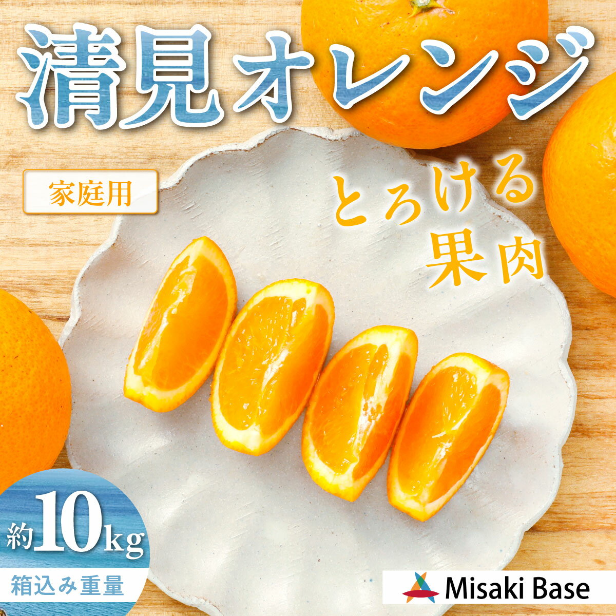 【ふるさと納税】【先行受付】【家庭用】清見オレンジ 10kg ※離島への配送不可 （2026年3月中旬より順次発送） 【 人気 おすすめ ランキング みかん 柑橘 ミカン 蜜柑 mikan 果物 清見 清見オレンジ フルーツ 糖度 甘い きよみ タンゴール 温州 オレンジ 家庭用 】 IKTAB008