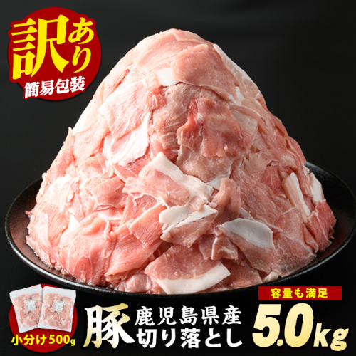 《訳あり》鹿児島県産 豚肉 切り落とし (計5kg・500g×10P) 【スターゼン】starzen-1362-10