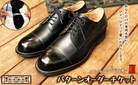 足に合わせるご注文靴　パターンオーダーチケット| チケット 革靴製造１級技能士 関口善大靴工房 