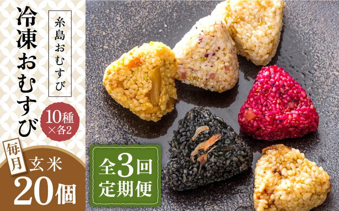 
【全3回定期便】【玄米】冷凍 おむすび 20個(10種×各2個) セット 糸島市 / 糸島おむすび ふちがみ [ANL005]
