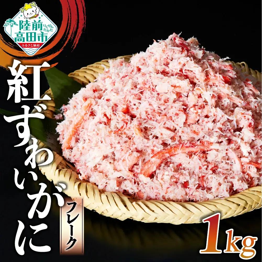 ボイル紅ズワイガニ棒肉くずれ 1kg 【お手軽】 訳あり ズワイガニ